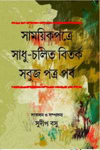 SAMAYIK PATRE SADHU CHALIT BITARKA SABUJ PATRA PARBA